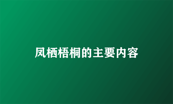 凤栖梧桐的主要内容