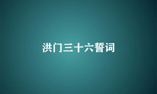 洪门三十六誓词