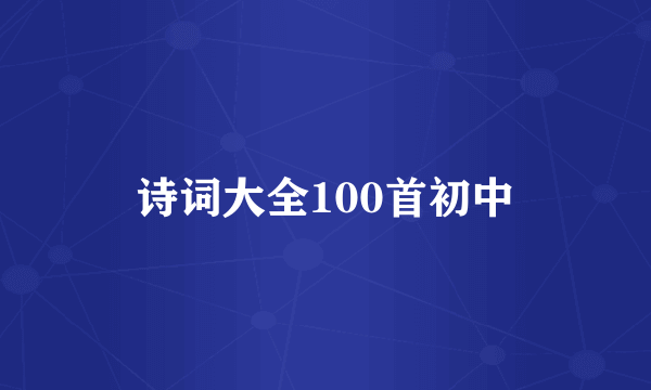 诗词大全100首初中