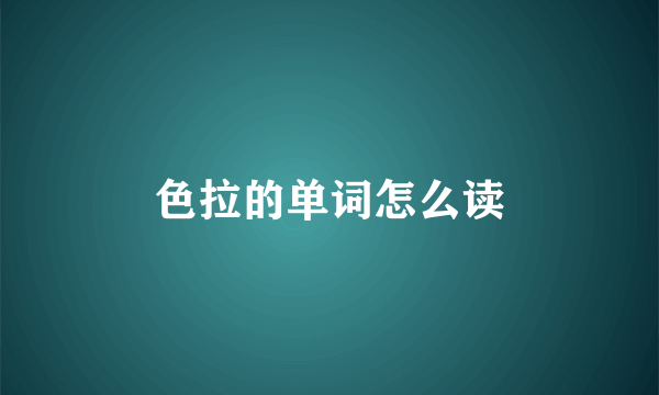 色拉的单词怎么读