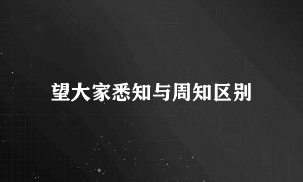 望大家悉知与周知区别