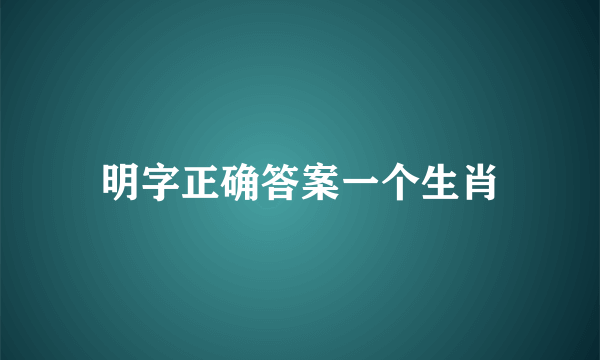 明字正确答案一个生肖