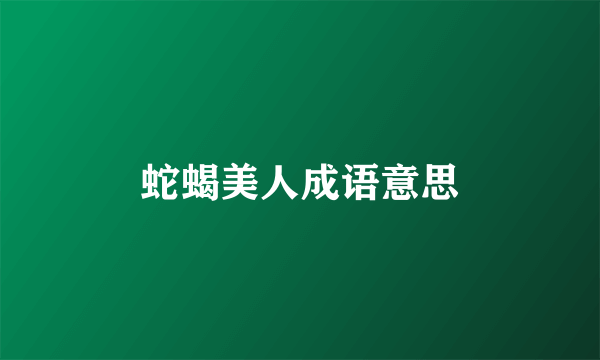 蛇蝎美人成语意思