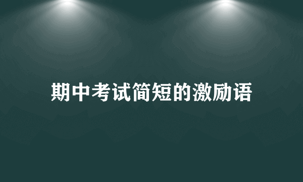 期中考试简短的激励语