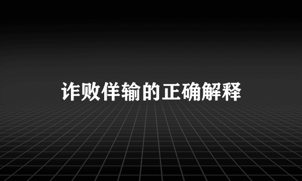 诈败佯输的正确解释