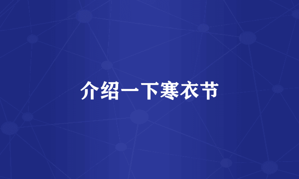 介绍一下寒衣节