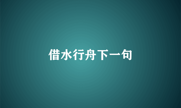 借水行舟下一句