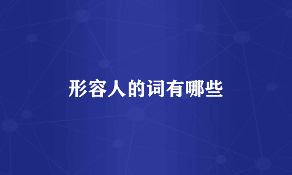 形容人的词有哪些