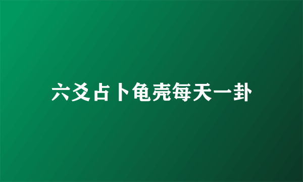 六爻占卜龟壳每天一卦