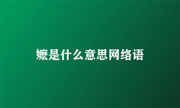 嬷是什么意思网络语