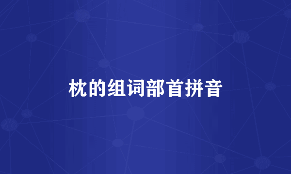 枕的组词部首拼音