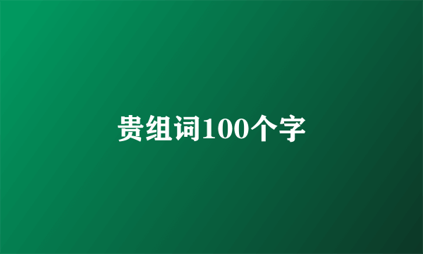 贵组词100个字