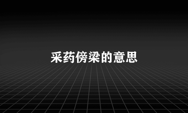 采药傍梁的意思