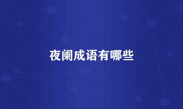 夜阑成语有哪些