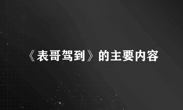 《表哥驾到》的主要内容