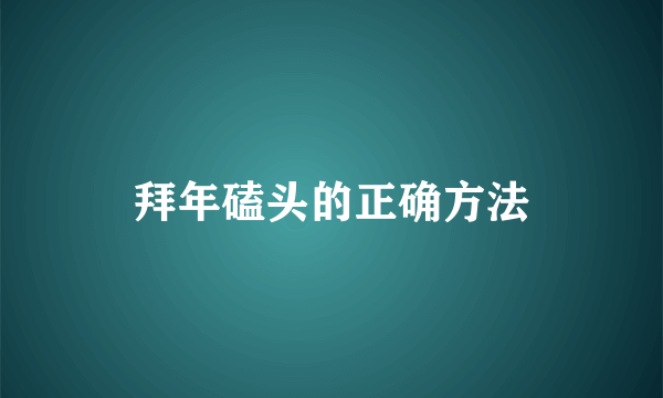 拜年磕头的正确方法