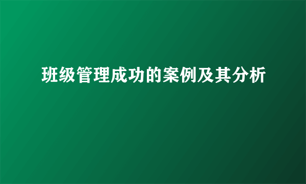 班级管理成功的案例及其分析