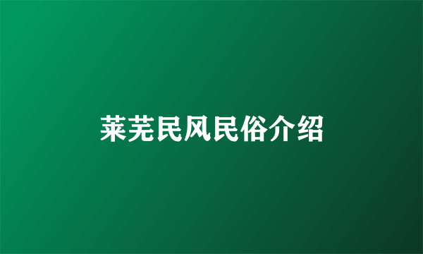 莱芜民风民俗介绍
