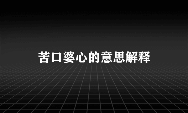 苦口婆心的意思解释