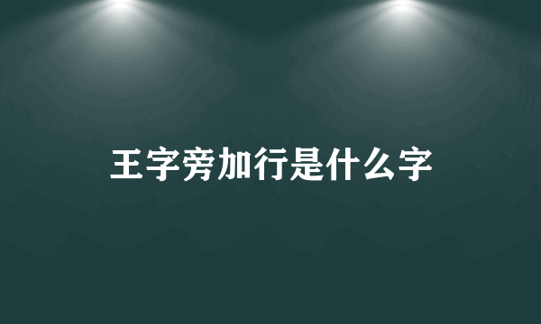 王字旁加行是什么字