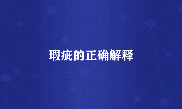 瑕疵的正确解释
