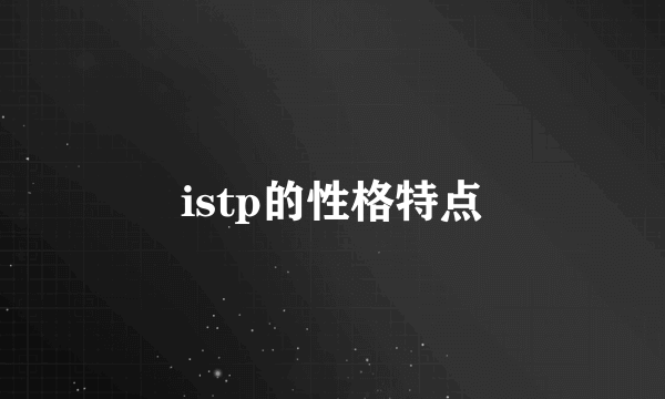 istp的性格特点