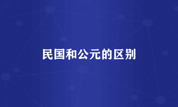 民国和公元的区别