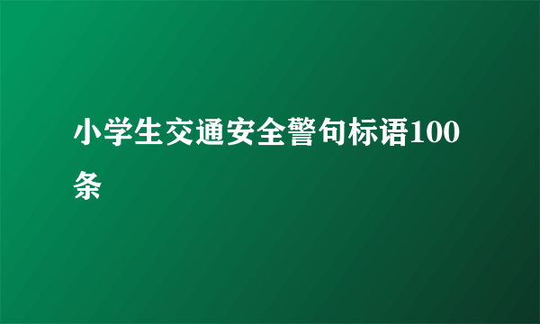 小学生交通安全警句标语100条