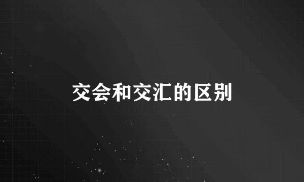 交会和交汇的区别