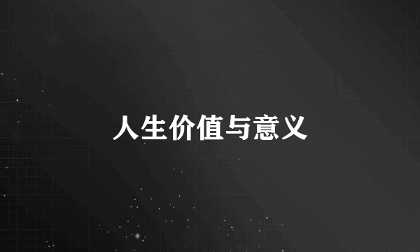 人生价值与意义