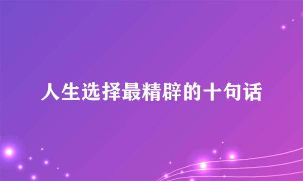 人生选择最精辟的十句话