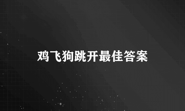 鸡飞狗跳开最佳答案