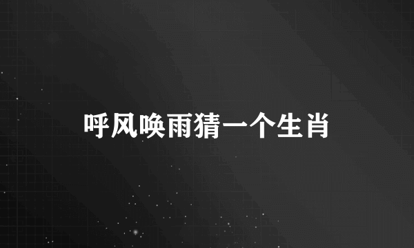 呼风唤雨猜一个生肖