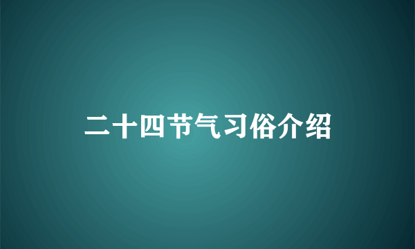 二十四节气习俗介绍