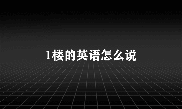 1楼的英语怎么说