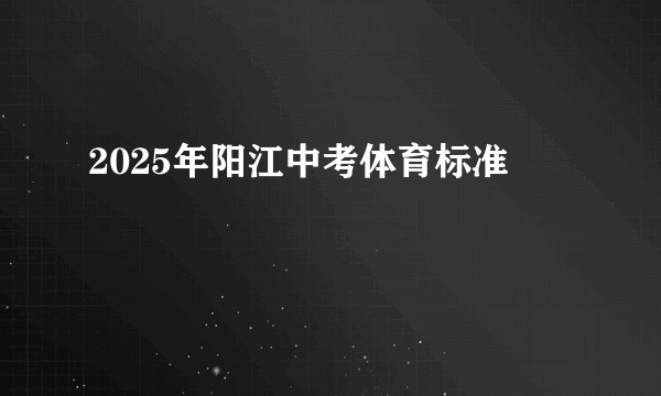 2025年阳江中考体育标准
