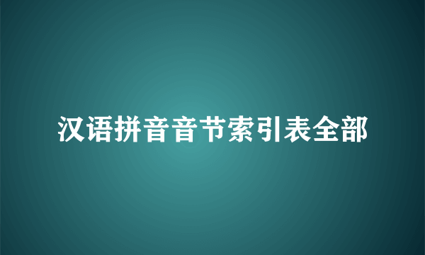 汉语拼音音节索引表全部