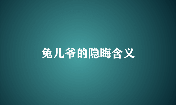 兔儿爷的隐晦含义