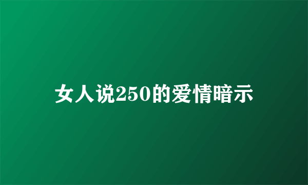 女人说250的爱情暗示