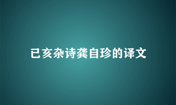 已亥杂诗龚自珍的译文