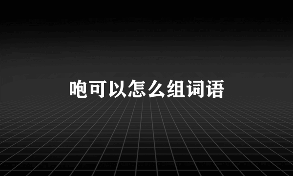 咆可以怎么组词语