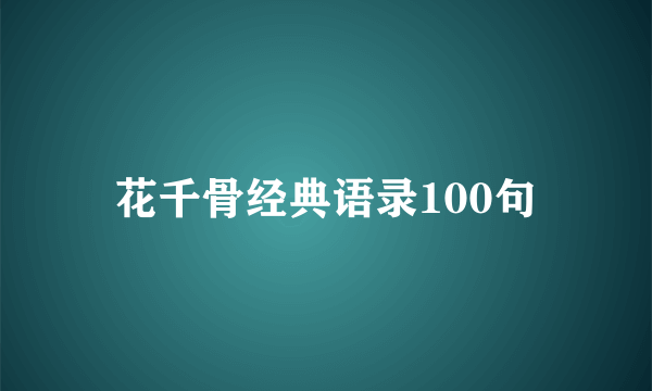 花千骨经典语录100句
