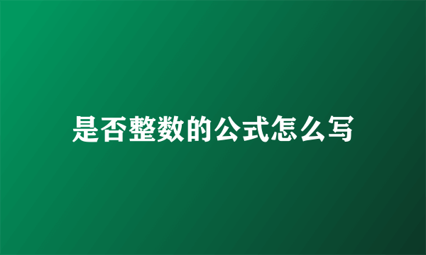 是否整数的公式怎么写