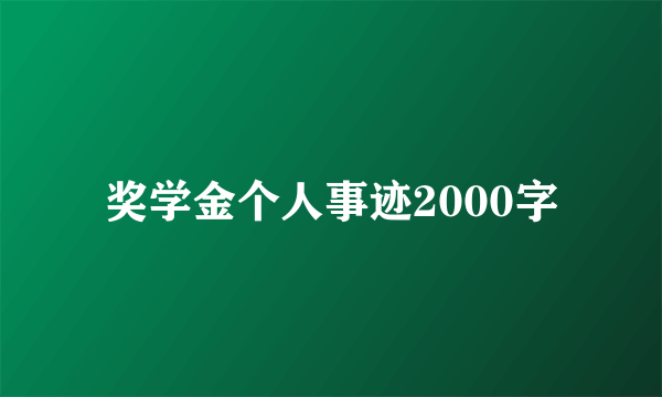 奖学金个人事迹2000字