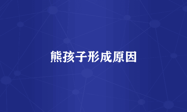 熊孩子形成原因
