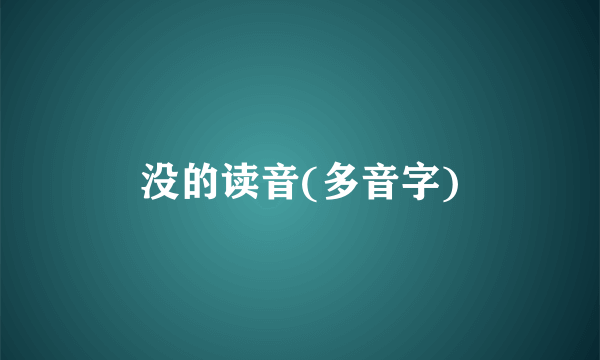 没的读音(多音字)