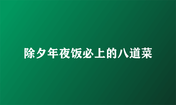 除夕年夜饭必上的八道菜