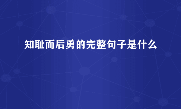 知耻而后勇的完整句子是什么