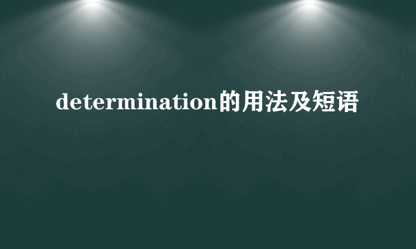 determination的用法及短语