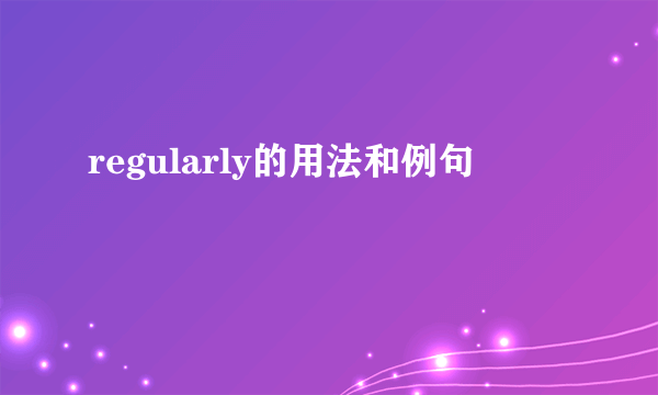 regularly的用法和例句